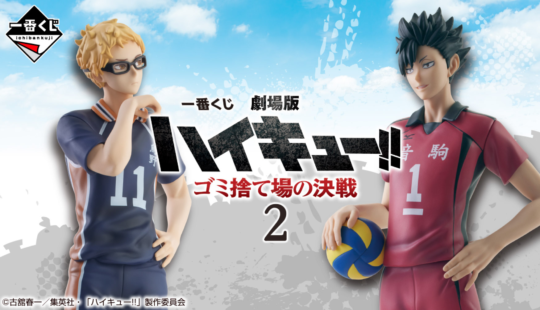 EC_kuji-haikyu